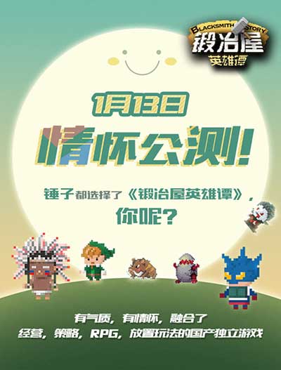 《锻冶屋英雄谭》今日公测 老罗都选择了它