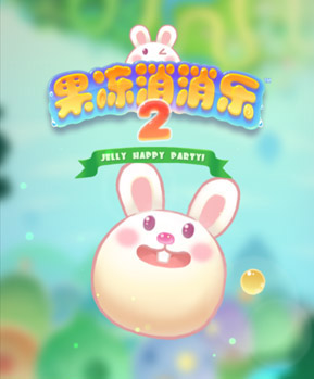 萌物再袭《果冻消消兔2》安卓偿鲜版来临