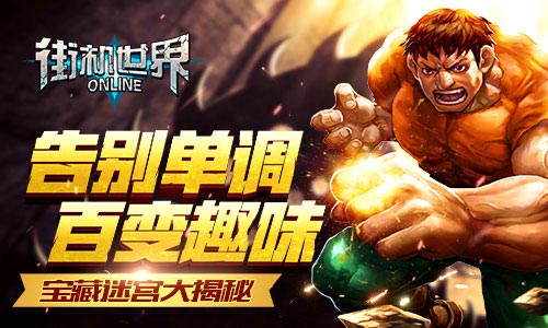  告别单调 百变趣味 《街机世界》宝藏迷宫大揭秘 