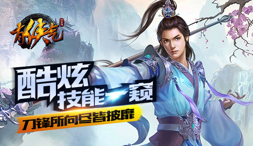 刀锋所向尽皆披靡 《有侠气》酷炫技能一窥