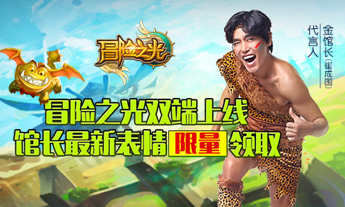 《冒险之光》双端震撼首发领金馆长最新表情包