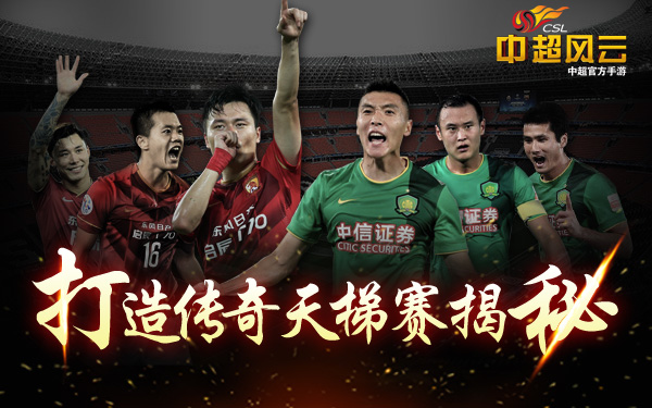 打造中超传奇球队《中超风云》手游天梯赛揭秘