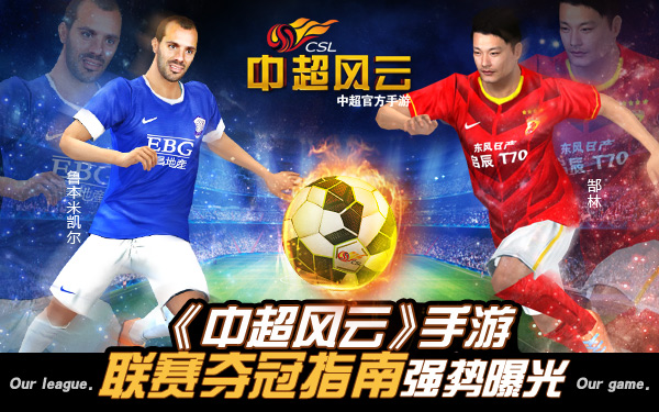 《中超风云》手游联赛夺冠指南强势曝光