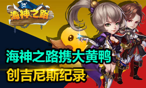 《海神之路》不删档，携史上最大大黄鸭破境而