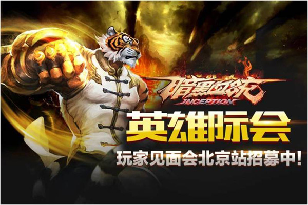 《暗黑血统》北京玩家见面会火爆招募