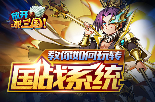  教你如何玩转《放开那三国》国战系统 