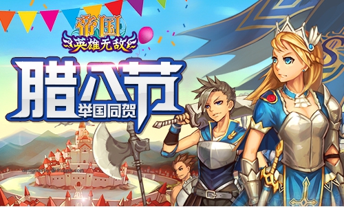  腊八节就要送机甲！《帝国OL》举国同贺腊八节 