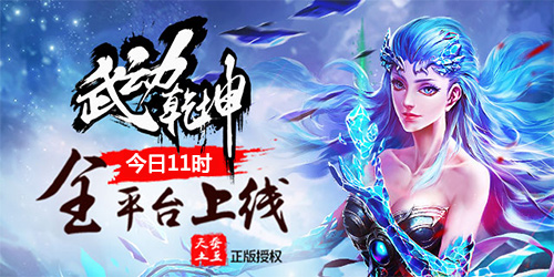 天蚕土豆正版授权 《武动乾坤》今日全平台灵动