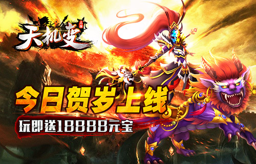 《天机变》今日贺岁上线 玩即送18888元宝