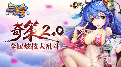 奇策2.0 《三国吧兄弟》再掀卡牌玩法革命