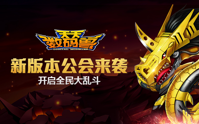  《天天数码兽》新版本开启乱斗狂潮