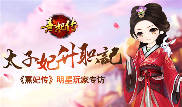 太子妃升职记 《熹妃传》明星玩家专访