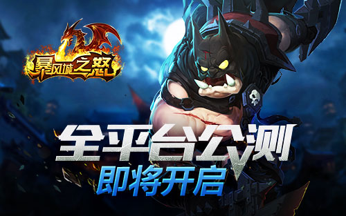 《暴风城之怒》全平台公测春节见