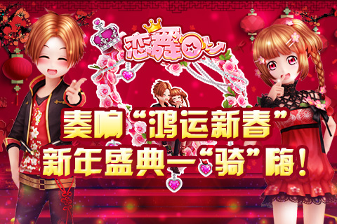 《恋舞OL》奏响新版“鸿运新春” 新年盛典一“