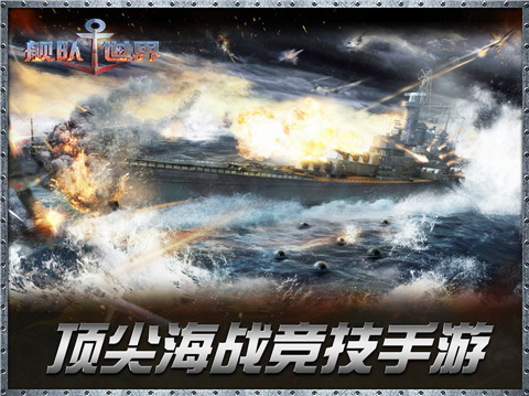 鏖战大洋，称霸世界 《舰队世界》首次曝光