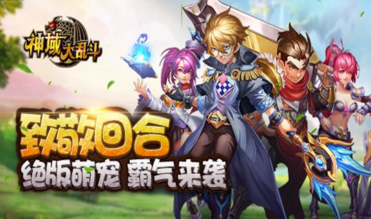 1月20日浓情奉献 《神域大乱斗》诸神再创诛魔辉