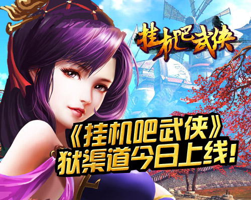 福音《挂机吧武侠》越狱渠道今日上线