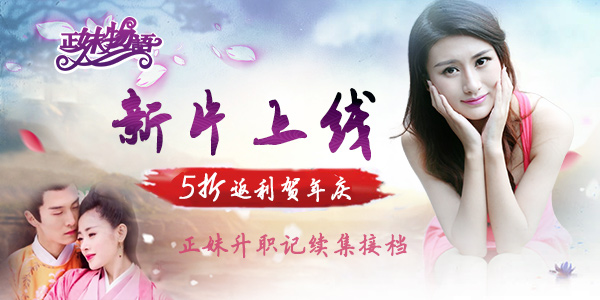 嫩模新片惹火上线 《正妹物语》五折返利贺年庆