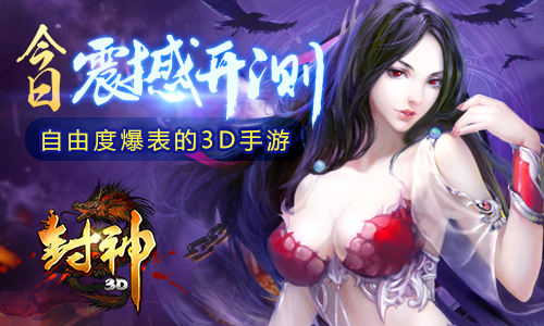 自由度爆表的3D手游 《封神3D》热血开测