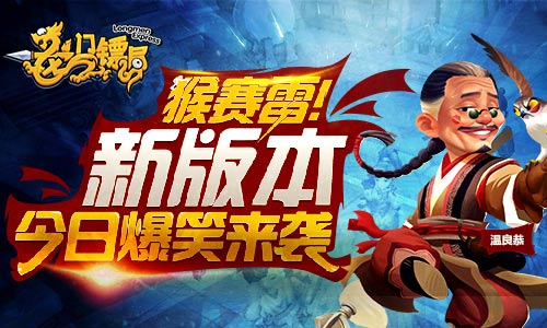 《龙门镖局》新版本今日爆笑来袭