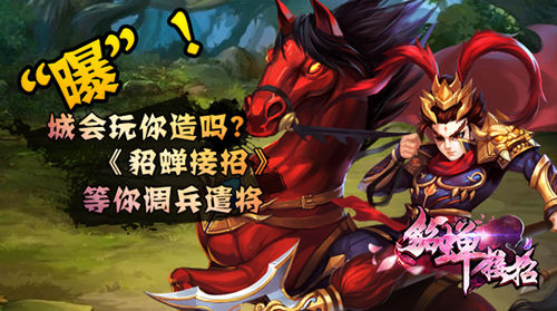 城会玩你造吗《貂蝉接招》等你调兵遣将