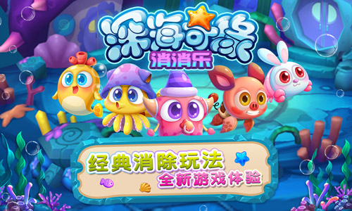 对战消除手游《深海奇缘消消乐》即将重磅来袭