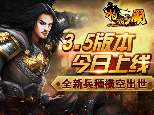 《啪啪三国》3.5版本今日上线 全新兵种横空出世