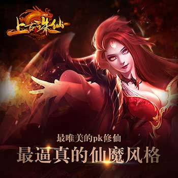 寻仙有诀《上古诛仙》明日震撼首发