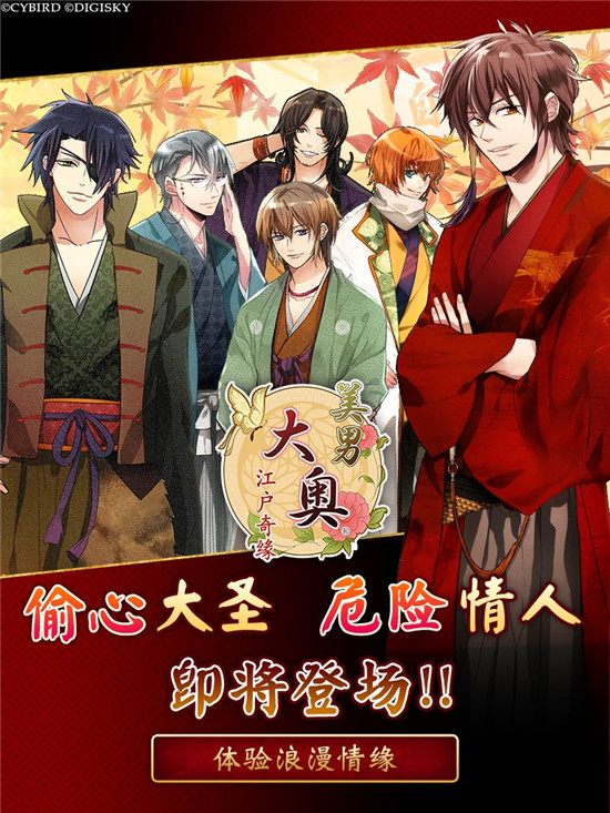 绝对不能爱上的危险男子《美男大奥》新男色登