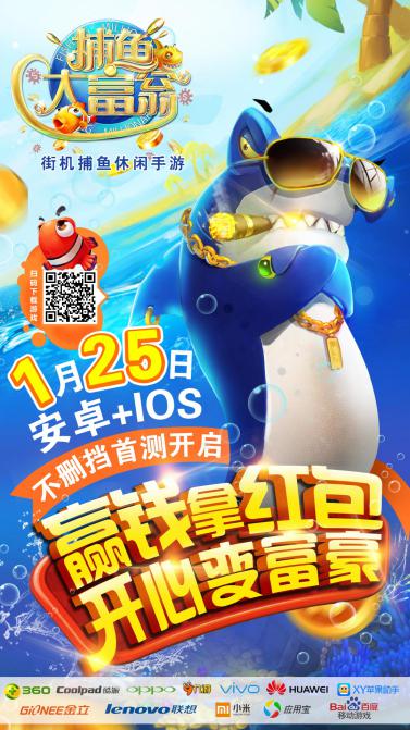 精品手游《捕鱼大富翁》全平台不删档首测