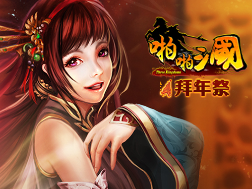 《啪啪三国》拜年祭开启 新春福利劲爆来袭