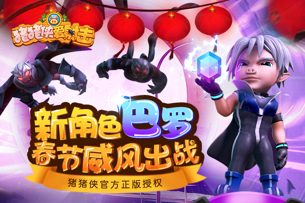 《猪猪侠爱射击》ios新版贺岁上线