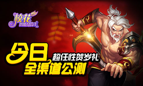 《校花的贴身高手3D》今日全渠道公测