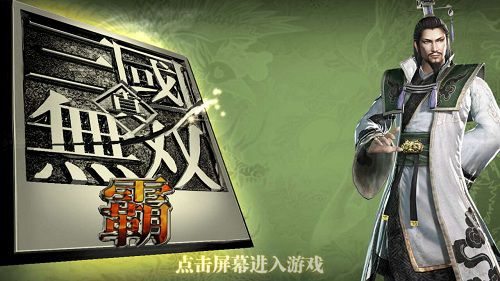 《真三国无双霸》初体验  还原经典受期待
