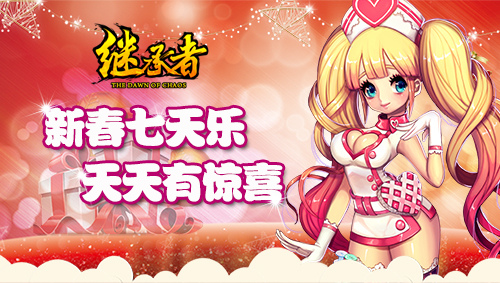 《继承者》手游新版本来袭 春节狂欢福利爆表