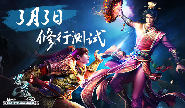 开年重磅 《问道》手游3月3日开启修行测试