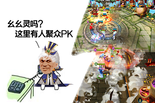 《射雕英雄传3D》：幺幺灵吗 这里有人聚众PK