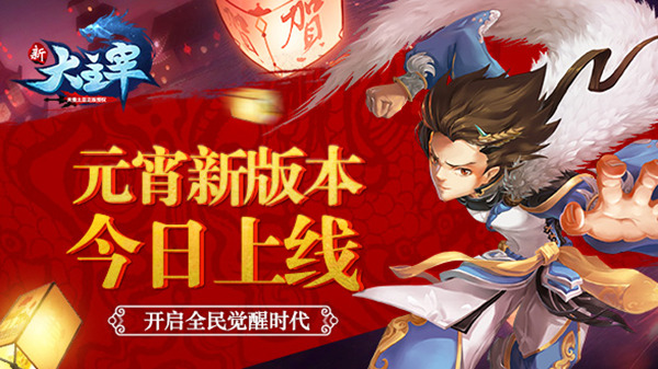 《新大主宰》元宵新版本今日上线，开启全民觉