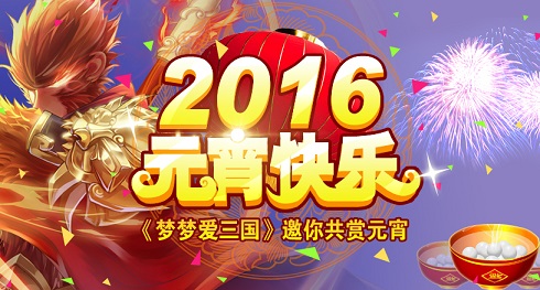 煮汤圆咯 《梦梦爱三国》邀你共赏元宵