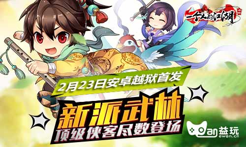 新派武侠手游《一个人的江湖》今日安卓越狱首