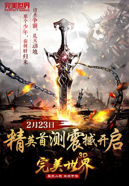 《完美世界3D》今日安卓首测 实录影像曝光