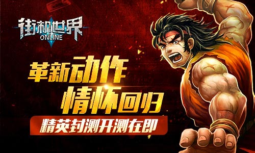 情怀回归 《街机世界》精英封测开测在即