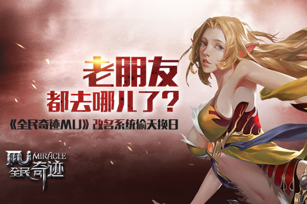 《全民奇迹MU》改名系统偷天换日