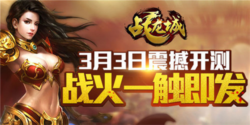 战火一触即发 《战龙城》手游3月3日开启荣耀二