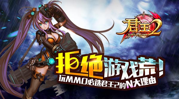 拒绝游戏荒！玩MMO必选《君王2》的N大理由