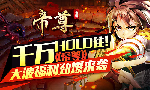 千万HOLD住！《帝尊》大波福利劲爆来袭