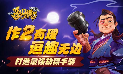 逗趣无边 《龙门镖局》打造最强劫镖手游
