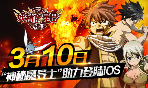 《妖精的尾巴：启程》3月10日登陆iOS