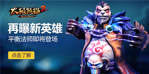 法系崛起《太极熊猫2》新英雄平衡法师即将登场
