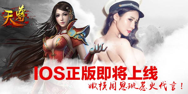 《天尊》iOS正版将袭 嫩模现身上演禁锢PLAY